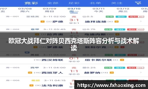 欧冠大战拜仁对阵贝西克塔斯阵容分析与战术解读