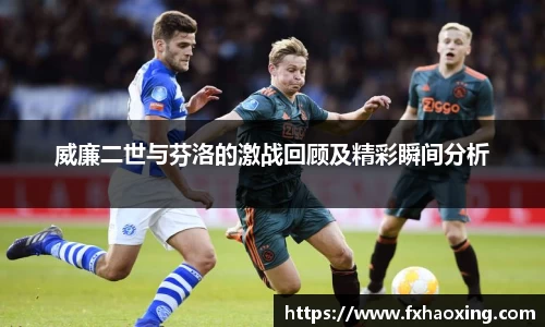 威廉二世与芬洛的激战回顾及精彩瞬间分析